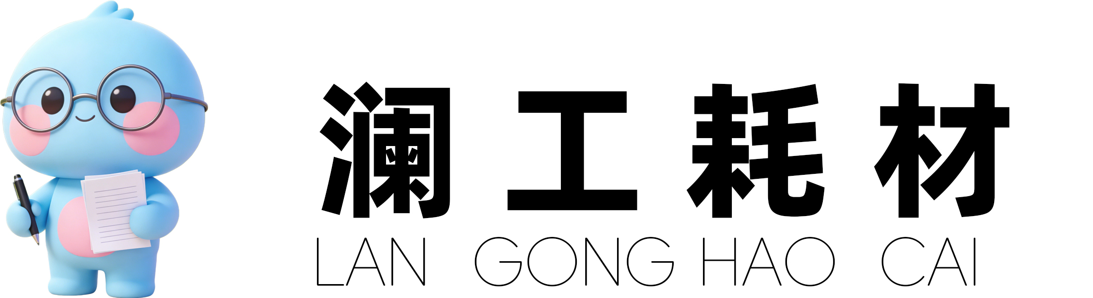 澜工耗材
